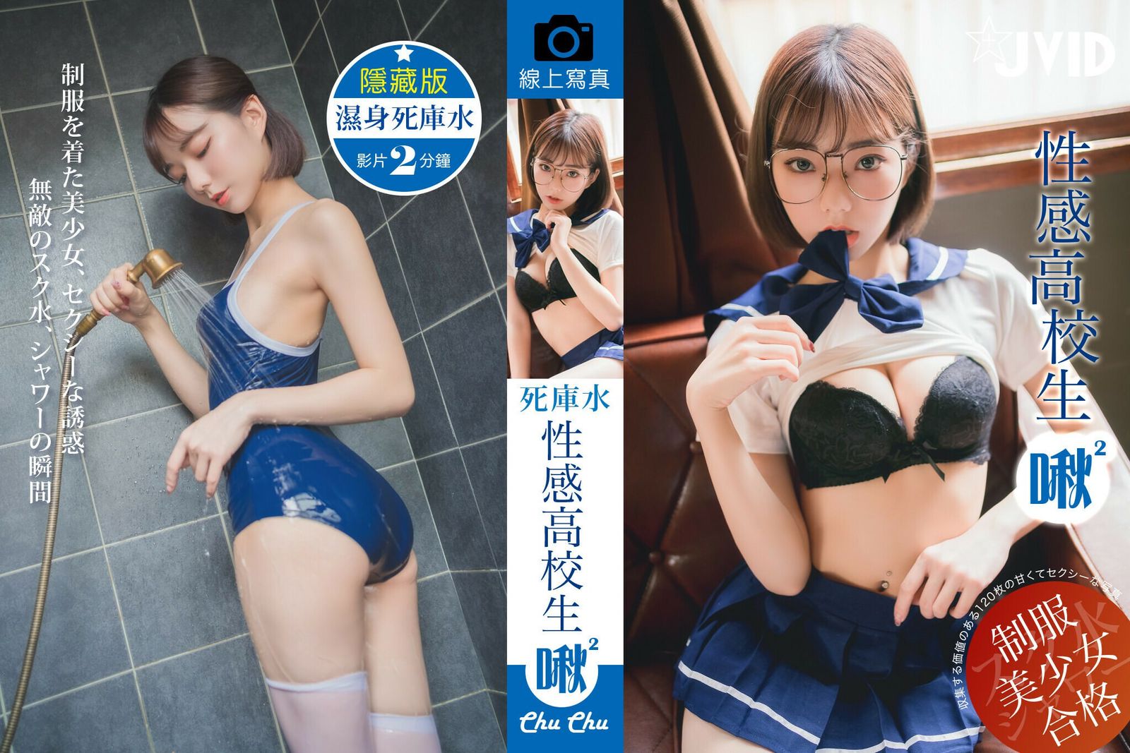 [JVID]啾啾 性感高校生