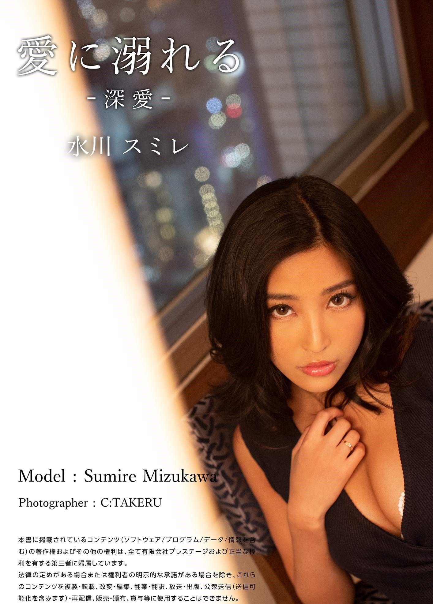 愛に溺れる-深愛-水川スミレ写真集