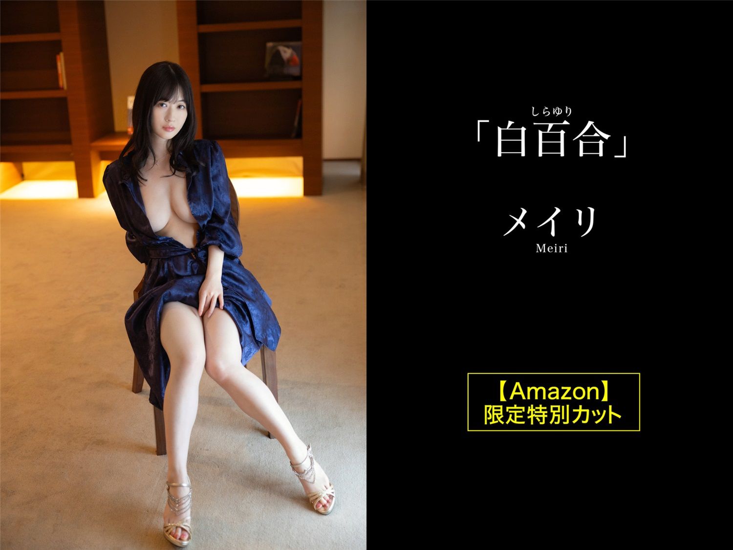 メイリ グラビア写真集 白百合